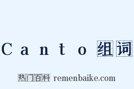 Canto组词是什么意思的图片
